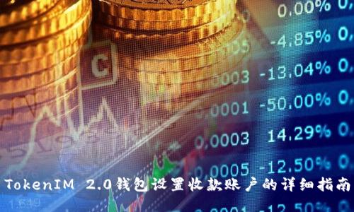 TokenIM 2.0钱包设置收款账户的详细指南