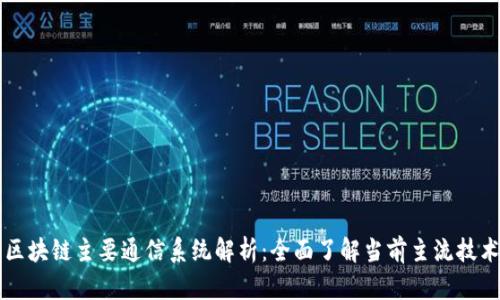 区块链主要通信系统解析：全面了解当前主流技术