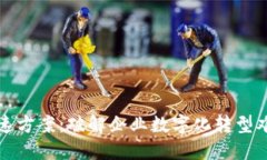 区块链落地提速方案：破解企业数字化转型难题