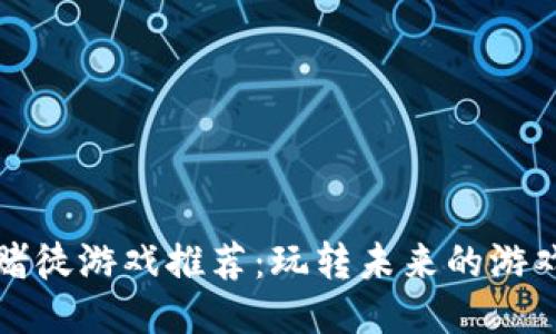 区块链赌徒游戏推荐：玩转未来的游戏新体验