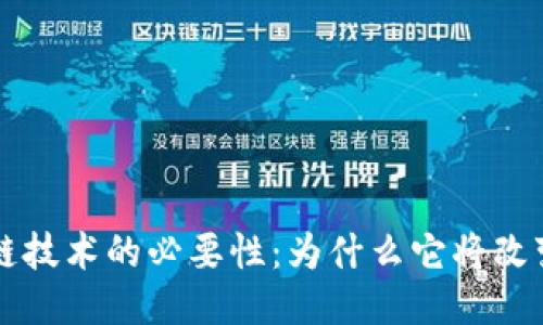 区块链技术的必要性：为什么它将改变未来