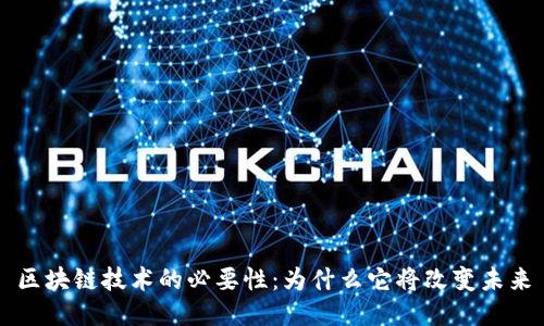 区块链技术的必要性：为什么它将改变未来