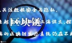在上海，区块链行业发展迅速，涌现出众多企业