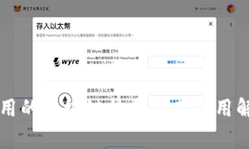 常用的区块链技术及其应用解析