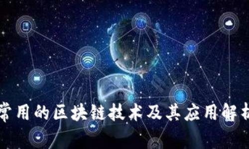 常用的区块链技术及其应用解析