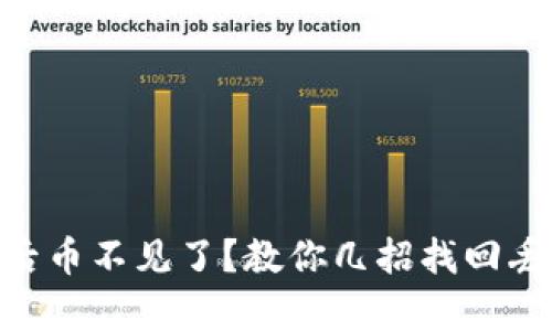Tokenim恢复身份后币不见了？教你几招找回丢失资产的有效方法