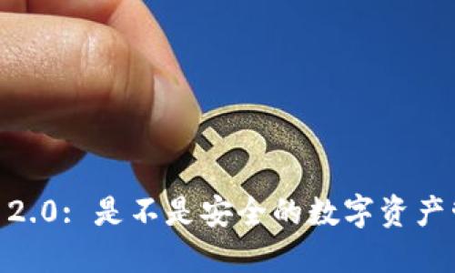 Tokenim 2.0: 是不是安全的数字资产管理工具？