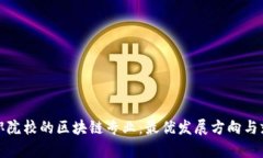 探索高职院校的区块链专业：最优发展方向与就