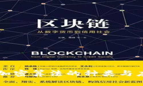 区块链加密算法的种类与应用解析