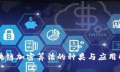 区块链加密算法的种类与应用解析