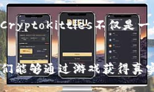 在当今数字化时代，区块链技术的应用正在不断扩大，尤其是在游戏领域。区块链游戏的兴起，改变了玩家的游戏体验，使得玩家能够真正拥有自己在游戏中获得的资产。以下是一些带有区块链技术的游戏，值得关注。

### 1. Axie Infinity
游戏概述
Axie Infinity是一个基于以太坊的区块链游戏，玩家通过饲养、训练和战斗称为“Axies”的小生物来参与游戏。Axies是一种可交易的虚拟资产，玩家可以通过赛季竞争来获取奖励。

用户体验
Axie Infinity提供了丰富的游戏机制，允许玩家通过PvE（玩家对环境）和PvP（玩家对玩家）战斗来获得经验和资源。游戏内的经济系统也让玩家能通过出售、交易他们的Axies或游戏物品来赚取真实货币。

### 2. Decentraland
游戏概述
Decentraland是一个虚拟现实平台，基于以太坊区块链，允许用户创建、体验和货币化他们的内容和应用。玩家可以在Decentraland的虚拟世界中购买土地，从而建立自己的房地产项目。

用户体验
在这个游戏中，用户不仅能创建个性化的世界，还能通过租赁土地、出售虚拟物品等方法获得收益。Decentraland极大地增强了用户的参与感和创造力，为虚拟现实体验增添了更多可能性。

### 3. The Sandbox
游戏概述
The Sandbox也是一个基于区块链的虚拟世界，玩家可以通过创建和分享游戏内容来获得经济回报。这个平台使玩家能够构建自己的游戏世界和资产，所有资产都以NFT（非同质化代币）的形式存在。

用户体验
通过简单易用的工具，玩家能够轻松创作自己的虚拟游戏，不仅可以与朋友分享，还可以在平台内进行交易。The Sandbox强调的是创造性与社区互动，让玩家在游戏中体验到归属感。

### 4. Illuvium
游戏概述
Illuvium是一款开放世界探险类游戏，玩家在游戏世界中捕捉和培养名为Illuvials的生物。该游戏结合了角色扮演游戏（RPG）和策略元素，所有的Illuvials都是以NFT的形式存在于区块链之上。

用户体验
Illuvium不仅拥有吸引人的画面和丰富的游戏机制，它的设计理念是一种精致的探险体验，玩家可以探索美丽的世界，收集、战斗并交易自己的Illuvials。这种深度的互动性使得游戏更具吸引力，玩家更愿意投入时间和精力。

### 5. CryptoKitties
游戏概述
CryptoKitties是最早的区块链游戏之一，允许玩家购买、养殖和交易数字猫咪。每只猫咪都是唯一的，玩家可以通过创作新猫咪来扩展自己的猫咪帝国。

用户体验
这个游戏因其简单且有趣的玩法受到欢迎。玩家可以策略性地决定哪些猫咪进行繁殖，创造出更为独特的后代。CryptoKitties不仅是一款游戏，也是一个交流社区，玩家们可以在这里分享经验，交易他们的猫咪。

### 总结
区块链技术的发展为游戏行业带来了许多创新机会。这些游戏不仅提供了娱乐，还满足了玩家的财务需求，让他们能够通过游戏获得真实的收入。在未来，随着区块链技术的进一步成熟，预计将有更多的游戏出现，继续改写玩家的体验和行业的规则。