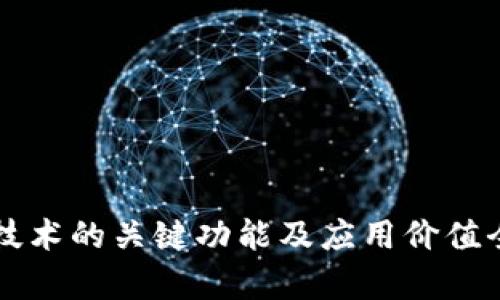 区块链技术的关键功能及应用价值全面解析