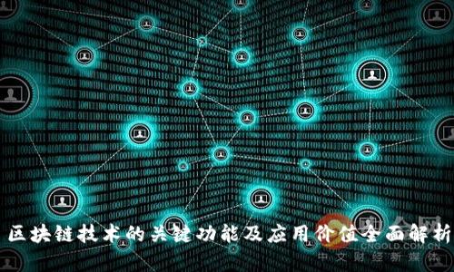 区块链技术的关键功能及应用价值全面解析