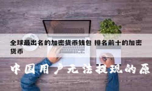 TokenIM 2.0 中国用户无法提现的原因及解决方案