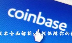 区块链安全技术全面解析：如何保障你的数字资