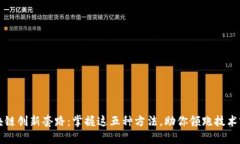 区块链创新套路：掌握这五种方法，助你领跑技