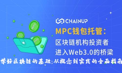 学好区块链的基础：从概念到实践的全面指南