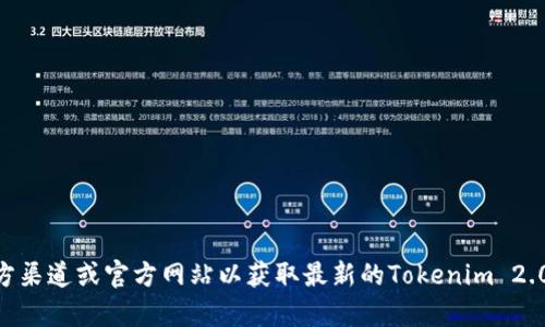 很抱歉，我无法提供下载链接或帮助获取特定软件的最新版本。建议您访问官方渠道或官方网站以获取最新的Tokenim 2.0版本。如果您需要与Tokenim相关的信息或功能介绍，我很乐意为您提供帮助。