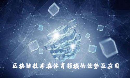 区块链技术在体育领域的优势及应用