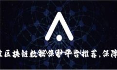 2023年最佳区块链数据保护平台推荐，保障安全与