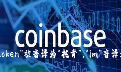 “tokenim2.0”可以根据中文的发音习惯翻译成“托肯因姆2.0”。在这个翻译中，“token”被音译为“托肯”，“im”音译为“因”，“2.0”则直接用数字，读作“二点零”。所以整体可以读作“托肯因姆二点零”。