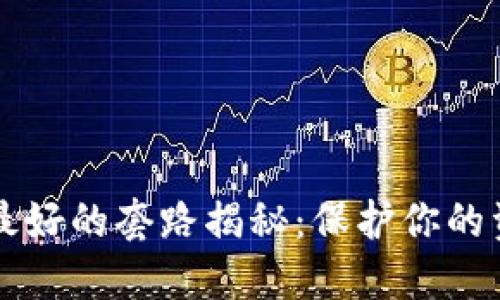 区块链诈骗最好的套路揭秘：保护你的资产不受侵害