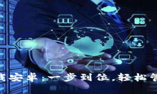 最新Tokenim下载安卓：一步到位，轻松管理你的加密资产