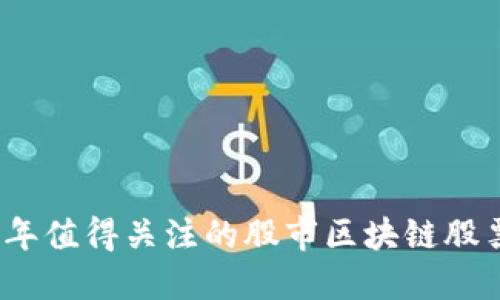 2023年值得关注的股市区块链股票全解