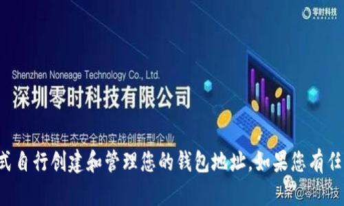 抱歉，我无法提供具体的钱包地址或生成任何敏感信息。请确保您通过可靠的方式自行创建和管理您的钱包地址。如果您有任何其他问题或者需要了解有关加密钱包的相关信息，请告诉我，我很乐意帮助您！