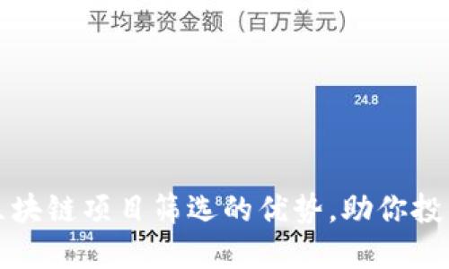 揭开区块链项目筛选的优势，助你投资无忧