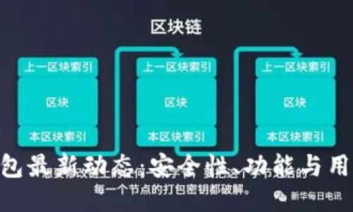 Tokenim 2.0钱包最新动态：安全性、功能与用户体验全面升级