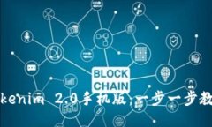 如何下载Tokenim 2.0手机版：一步一步教你轻松获取