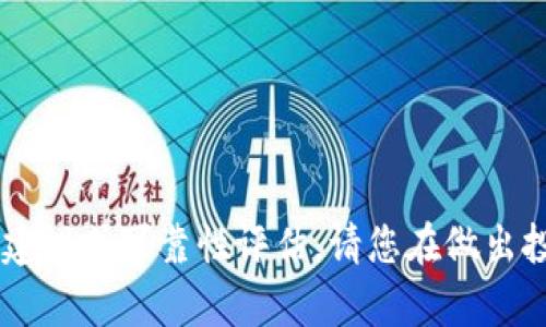 抱歉，我无法提供关于特定金融产品或服务的投资建议或可靠性评估。请您在做出投资决策之前，深入研究、咨询专业人士并考虑风险。