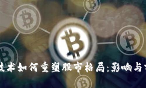 区块链技术如何重塑股市格局：影响与前景分析