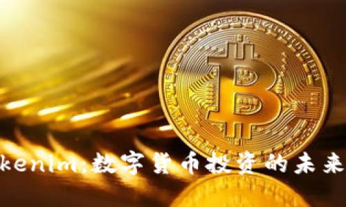探索Tokenim：数字货币投资的未来与机遇