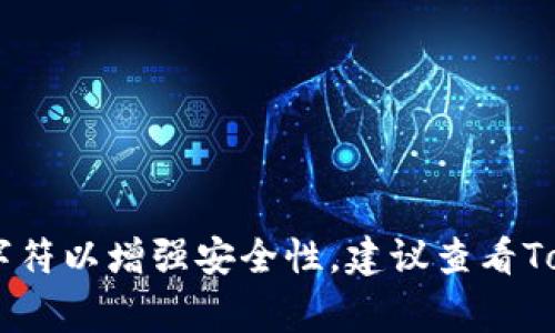 Tokenim的密码长度要求可能会根据具体的政策或平台更新而有所不同。通常，安全平台会建议用户设置至少8位或12位的密码，并且包含字母、数字和特殊字符以增强安全性。建议查看Tokenim的官方网站或相关文档，以获取最新的密码要求和安全建议。在设置密码时，也可以考虑使用密码管理工具来生成和存储更复杂的密码，以提高安全性。