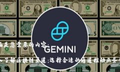 下面是您需要的内容：深入了解区块链渠道：选