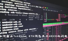 如何解决Tokenim ETH钱包显示HECO的问题？