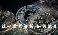 区块链融资企业的核心需求解析：如何满足新时