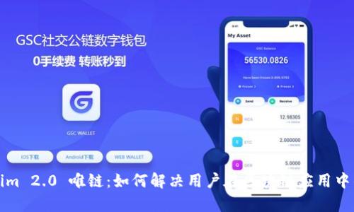 Tokenim 2.0 唯链：如何解决用户在区块链应用中的痛点