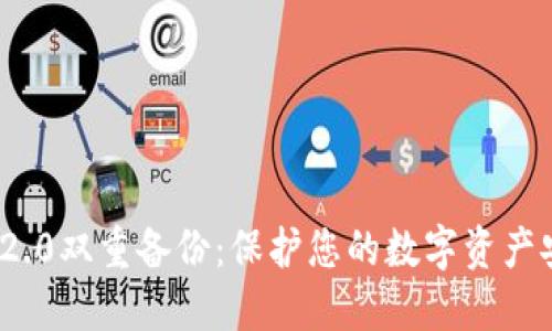 掌握Tokenim 2.0双重备份：保护您的数字资产安全的最佳方法