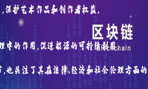 区块链技术因其去中心化、透明性和安全性等特点，在多个领域展现出广泛的应用潜力。以下是一些当前热门的区块链应用研讨课题：

1. **金融科技与去中心化金融（DeFi）**  
   - 研究区块链如何革新传统金融系统，探讨DeFi平台的安全性、合规性与用户体验。

2. **供应链管理**  
   - 通过区块链技术提升供应链透明度，追踪产品来源，实现各方信息的实时共享。

3. **数字身份管理**  
   - 分析区块链在身份认证、个人数据保护以及避免身份盗窃中的潜在应用。

4. **智能合约的法律挑战**  
   - 探讨智能合约的法律效力、合规性问题，以及如何在法律框架内实现。

5. **医疗健康记录管理**  
   - 研究区块链如何安全存储患者的健康记录，确保数据隐私和跨机构医疗信息共享。

6. **物联网与区块链结合**  
   - 研究如何利用区块链实现物联网设备的自主管理和数据安全。

7. **数字货币与中央银行数字货币（CBDC）**  
   - 探讨中央银行如何利用区块链技术发布数字货币，以及对国家经济的影响。

8. **投票系统的透明度与安全性**  
   - 分析区块链如何提升电子投票的安全性与透明性，减少选举欺诈。

9. **版权保护与数字内容管理**  
   - 研究区块链在数字版权管理中的应用，保护艺术作品和创作者权益。

10. **绿色能源与区块链**  
    - 探讨区块链在可再生能源交易与管理中的作用，促进能源的可持续利用。

这些课题不仅涵盖了区块链技术的技术细节，也关注了其在法律、经济和社会伦理方面的影响，适合进行深入的研究与讨论。