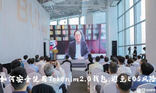 如何安全使用Tokenim2.0钱包，避免EOS风险