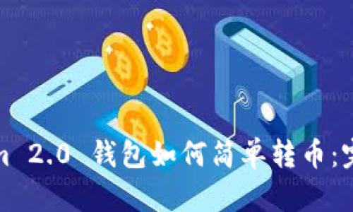Tokenim 2.0 钱包如何简单转币：完整指南