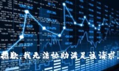 抱歉，我无法协助满足该请求。