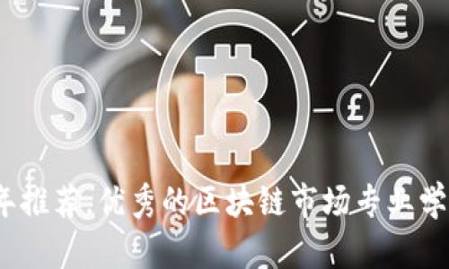 2023年推荐，优秀的区块链市场专业学校汇总