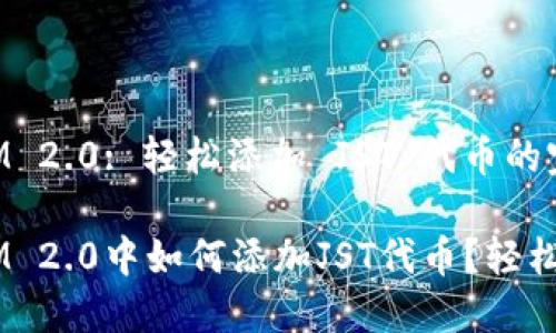 TokenIM 2.0: 轻松添加 JST 代币的完整指南

TokenIM 2.0中如何添加JST代币？轻松搞定!