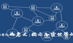### Token的意义：揭示加密世界的核心概念