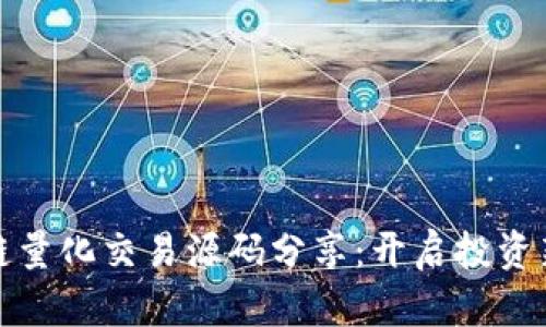 区块链量化交易源码分享：开启投资新机遇