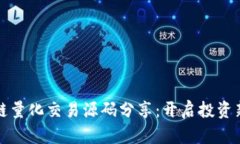 区块链量化交易源码分享：开启投资新机遇